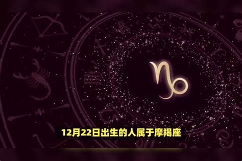 12月22号是什么星座